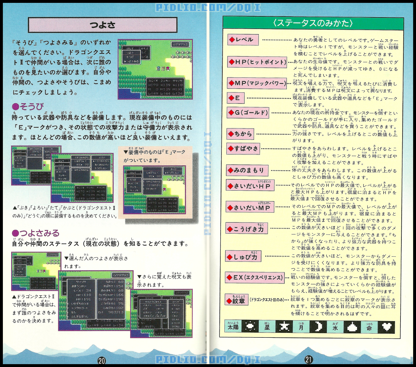 SFC版ドラクエ1の説明書 P20-P21 ／ ドラゴンクエストI攻略
