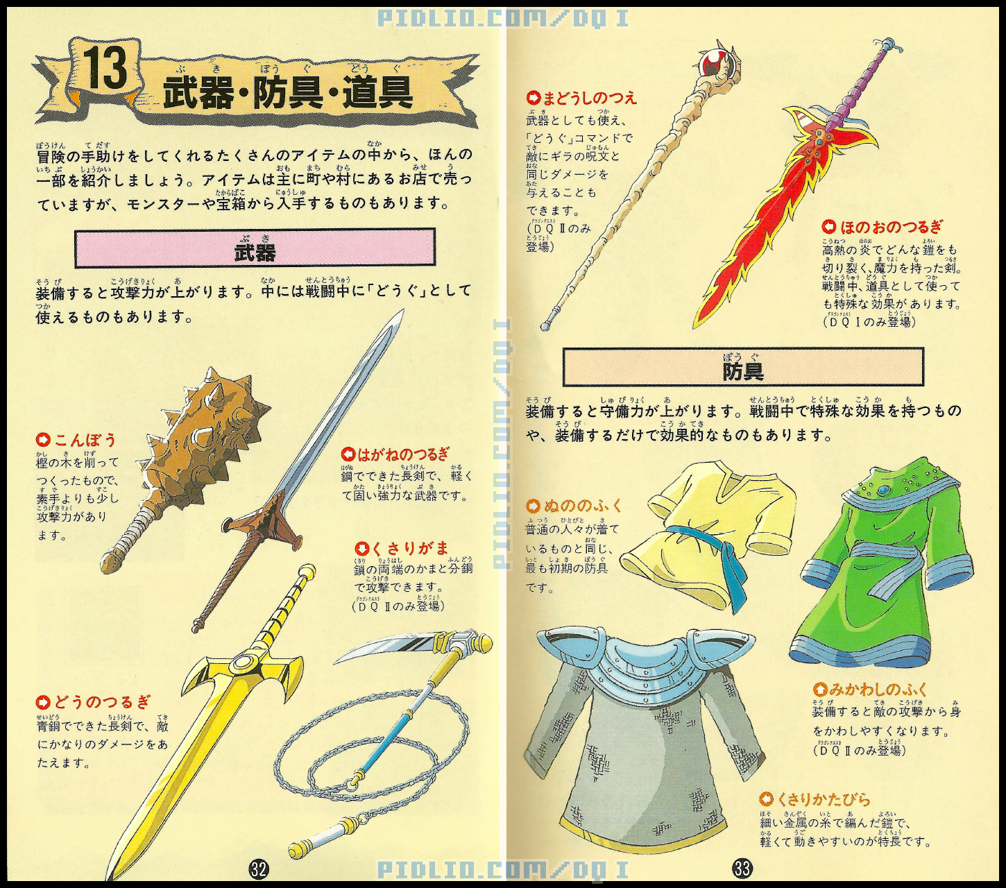 SFC版ドラクエ1の説明書 P32-P33 ／ ドラゴンクエストI攻略