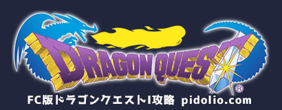 FC版ドラゴンクエストI攻略・全マップ完備 ／ Dragon Quest I ─ ピドリオ.com