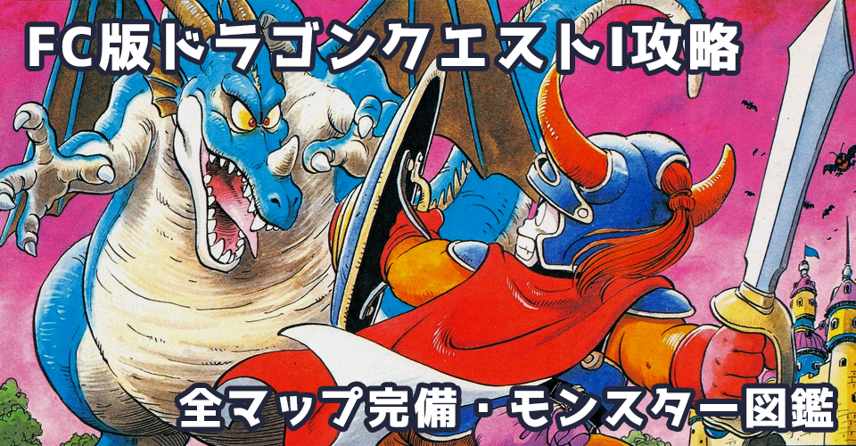 FC版ドラゴンクエストI攻略：メインイメージ