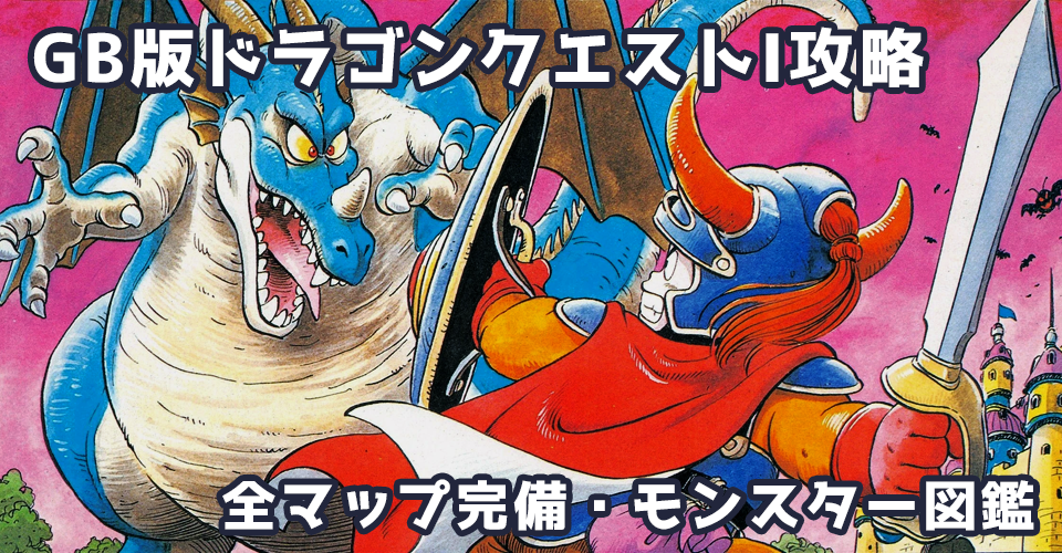 GB版ドラゴンクエストI攻略：メインイメージ
